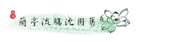 绍兴——兰亭流觞沈园旧 绍兴——兰亭流觞沈园旧