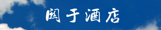 关于酒店 关于酒店