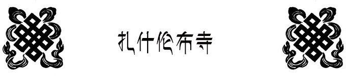 扎什伦布寺 扎什伦布寺