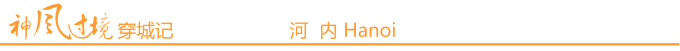 河内 Hanoi 河内 Hanoi