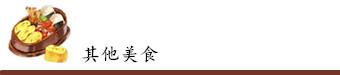 烧肉、寿喜锅等其他美食(京都) 烧肉、寿喜锅等其他美食(京都)