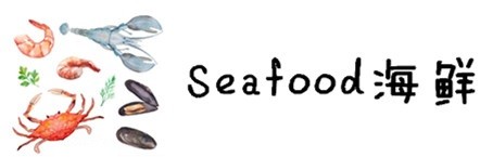 海鲜 海鲜