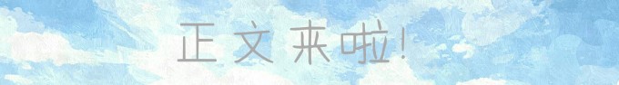 正文来啦! 正文来啦!