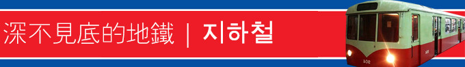 深不见底的地铁 | 지하철 深不见底的地铁 | 지하철