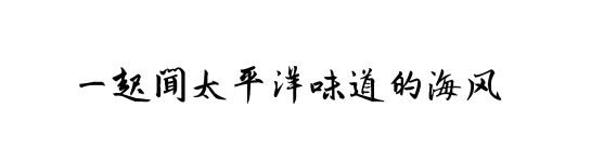 一起闻太平洋味道的海风 一起闻太平洋味道的海风
