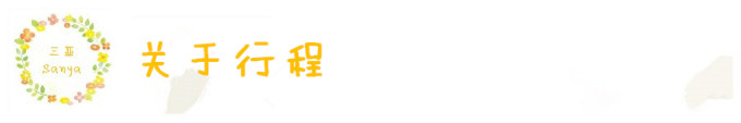 关于行程/租车/和你应该想知道的 关于行程/租车/和你应该想知道的