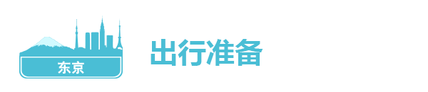 出行准备 出行准备