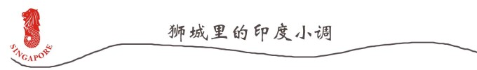 狮城里的印度小调 狮城里的印度小调