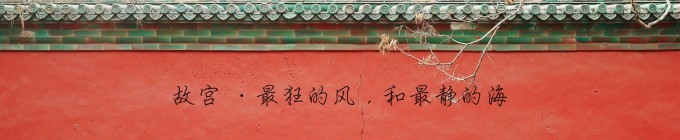 故 宫 · 最狂的风,和最静的海 故 宫 · 最狂的风,和最静的海
