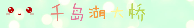 千岛湖大桥 千岛湖大桥