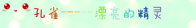 孔雀-----漂亮的精灵 孔雀-----漂亮的精灵