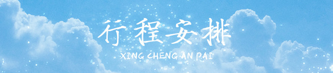 行程安排 行程安排