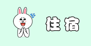 住宿 住宿