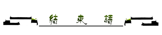 结束语 结束语