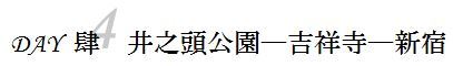 DAY 4 井之头公园—吉祥寺—新宿 DAY 4 井之头公园—吉祥寺—新宿