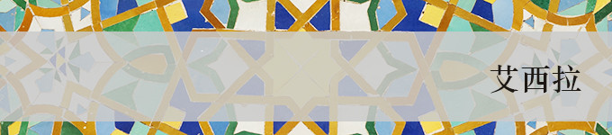 艾西拉·Asilah 艾西拉·Asilah