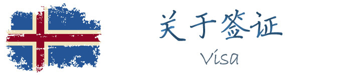 关于签证 关于签证