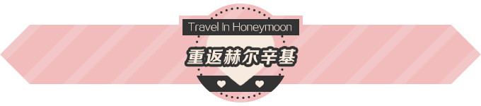 重返赫尔辛基 重返赫尔辛基