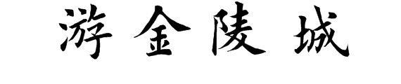 游金陵城 游金陵城