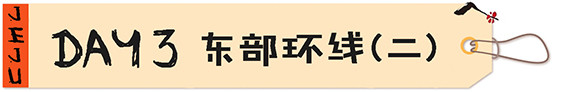 【DAY3】东部环线(二) 【DAY3】东部环线(二)