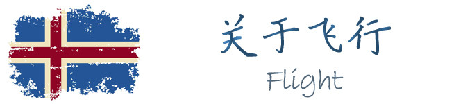 关于飞行 关于飞行