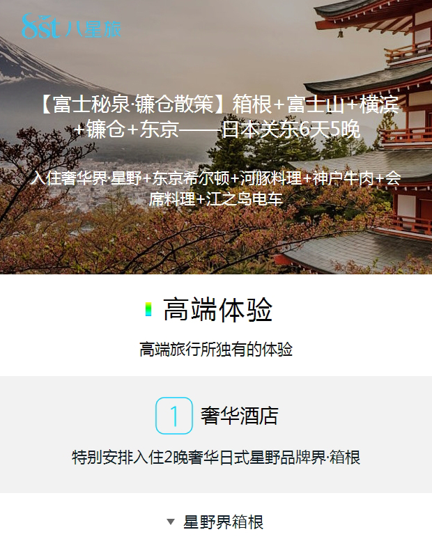 富士秘泉 镰仓散策 上海出发日本关东6天5晚 箱根 富士山 横滨 镰仓 东京 入住奢华界星野 东京希尔顿 河豚料理 神户牛肉 会席料理 江之岛电车 马蜂窝自由行