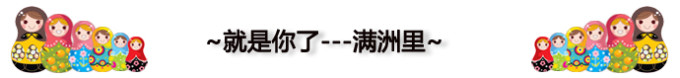 就是你了满洲里 就是你了满洲里