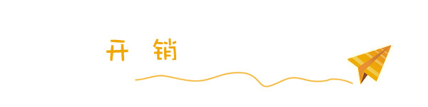 开销 开销