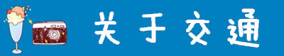 关于海南西线交通 关于海南西线交通