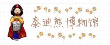 泰迪熊博物馆 泰迪熊博物馆