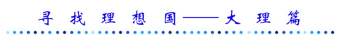 寻找理想国 -- 大理篇 寻找理想国 -- 大理篇