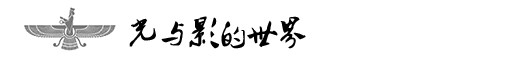 光与影的世界 光与影的世界
