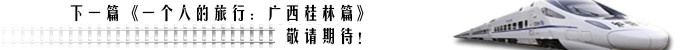 下一篇《一个人的旅行:广西桂林》 下一篇《一个人的旅行:广西桂林》