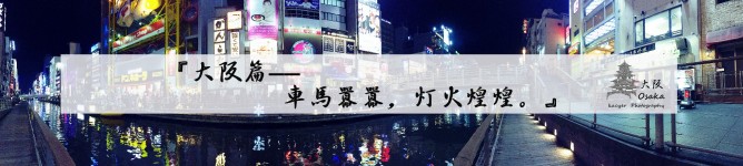 【大阪篇——车马嚣嚣,灯火煌煌。】 【大阪篇——车马嚣嚣,灯火煌煌。】