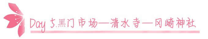 Day 5.黑门市场—清水寺—冈崎神社 Day 5.黑门市场—清水寺—冈崎神社