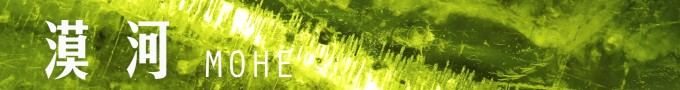 漠河 漠河