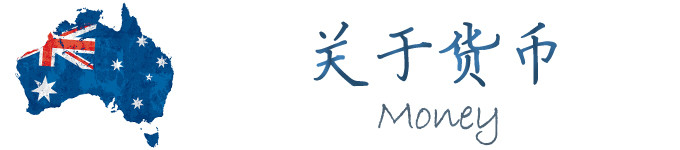 关于货币 关于货币