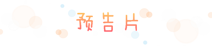 预告片 预告片