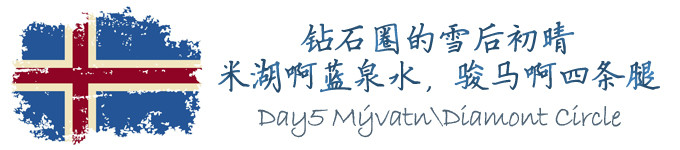Day5 钻石圈的雪后初晴,米湖跑马哒哒哒 Day5 钻石圈的雪后初晴,米湖跑马哒哒哒