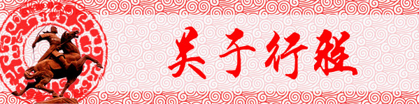 关于行程 关于行程