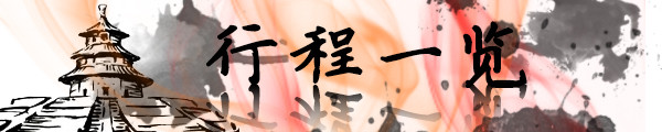 行程一览 行程一览