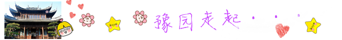 豫园我来啦!! 豫园我来啦!!