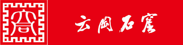 第三站:云冈石窟 第三站:云冈石窟