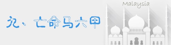 九、亡命马六甲 九、亡命马六甲