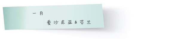 一月 · 爱沙尼亚 & 芬兰 一月 · 爱沙尼亚 & 芬兰
