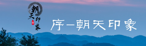 序-朝天印象 序-朝天印象