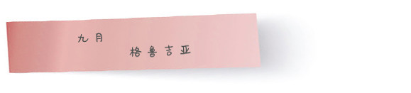 九月 · 格鲁吉亚 九月 · 格鲁吉亚