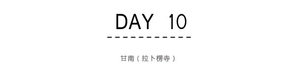 Day10:甘南(拉卜楞寺) Day10:甘南(拉卜楞寺)