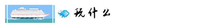 5. 玩什么 5. 玩什么
