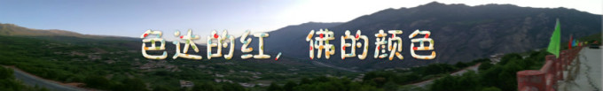 色达的红,佛的颜色 色达的红,佛的颜色